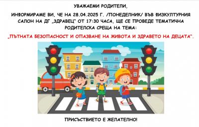 Тематична родителска среща "Пътната безопасност и опазване здравето и живота на децата"  1